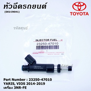 (ราคา /1 ชิ้น+แถมฟรีปลั๊กใหม่ )หัวฉีดใหม่Toyota Yaris-Vios ปี14-19 (สีดำ) 23250-47010 ค 3NR-FE ใช้แทน 1NR/2NR โอริงสีฟ้า