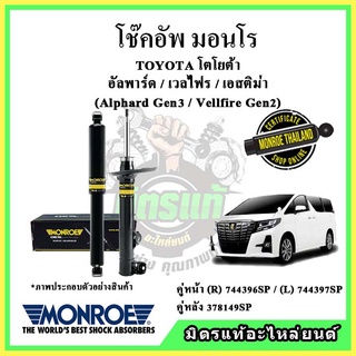 🔥 MONROE มอนโร โช๊คอัพ TOYOTA โตโยต้า อัลพาร์ด Alphard ANH20 / Vellfire ปี 15-20 โช๊คอัพรถยนต์ OE Spectrum