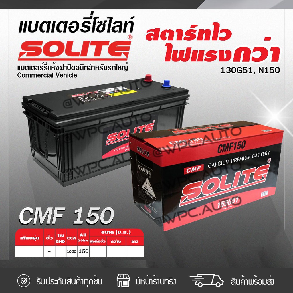 SOLITE แบตเตอรี่แห้ง CMF150 | 150แอมป์ 1000 CCA /155G51, N150 รถบรรทุก, รถบัส