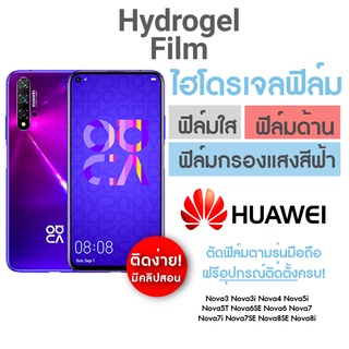 ฟิล์มไฮโดรเจล แบบเต็มจอ สำหรับ Huawei Nova5T Nova8SE Nova8i Nova7SE Nova7i Nova7 Nova6SE Nova6 Nova5i Nova4 Nova3i