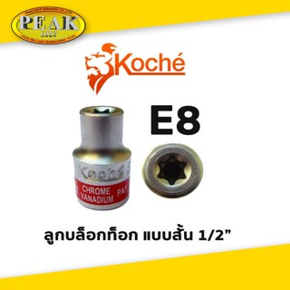 Koche ลูกบล็อกท็อก 1/2" สั้น / ขนาด E8