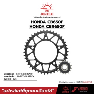 ชุดคู่สเตอร์หน้า/สเตอร์หลัง JOMTHAI พระอาทิตย์ สำหรับรุ่น HONDA CBR650 F,R / CB650 F,R ทุกโฉม (525)