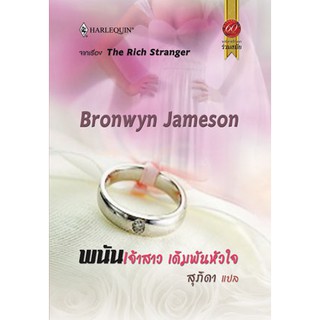 พนันเจ้าสาว เดิมพันหัวใจ - Bronwyn Jameson / สุภิดา (แปล)