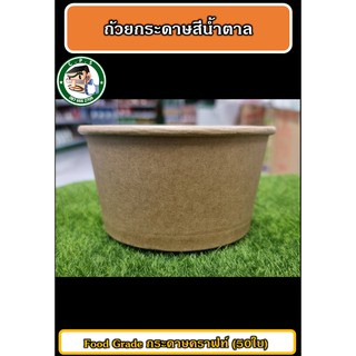 ชามกระดาษน้ำตาลใส่อาหาร640ml Food Grade(50ใบ)