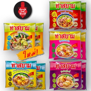 ท่าสยาม ก๋วยเตี๋ยวสำเร็รรูป รวม 5 รส (10 ซอง)