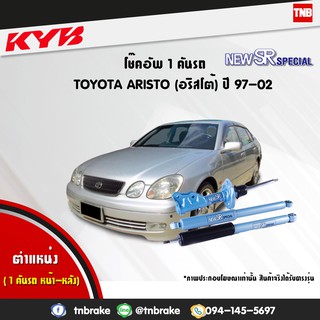 โช๊คอัพ toyota aristo โตโยต้า อริสโต้ new sr special ปี 1997-2002 kayaba kyb คายาบ้า