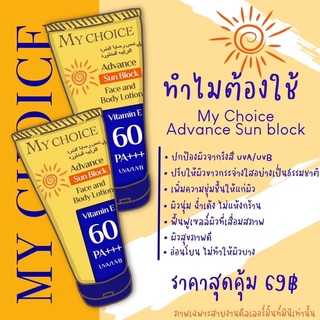 กันแดดมายช้อยส์ กันแดดผิวกาย ขนาดคุ้มจุใจ 60PA+++ ขนาด 250กรัม