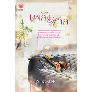 เพลิงพาล  ผู้เขียน - แรกอรุณ