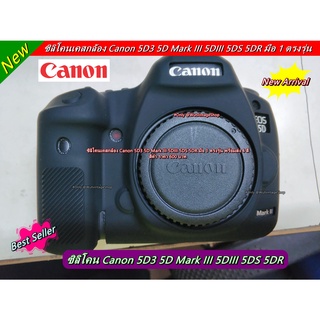 เคสกล้องแบบซิลิโคน Canon 5D3 5DS 5DR มือ 1 ตรงรุ่น พร้อมส่ง 4 สี