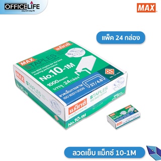 MAX ลวดเย็บกระดาษ ลวดเย็บ แม็กซ์ รุ่น No.10-1M (แพ็ค 24 กล่อง)