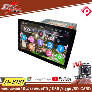 จอแอนดรอยรถยนต์ 10นิ้ว DZ-D1010A เล่นแผ่นซีดี CD MP3 DVD ภาพชัด  เครื่องเสียงติดรถยนต์ระบบจอ Android 10 นิ้ว