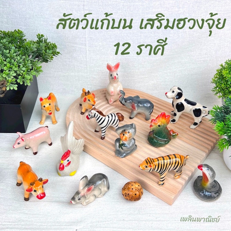 สัตว์ 12 ราศี ช้าง ม้า เสริมฮวงจุ้ย ช้างม้าแก้บน สัตว์ประจำปีเกิด นักษัตร เซรามิครูปสัตว์