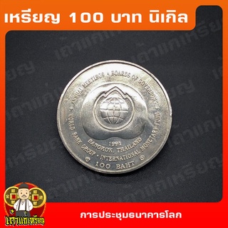 เหรียญ100บาท ประชุมสภาผู้ว่าการธนาคารโลก / World Bank ที่ระลึก เหรียญสะสม ไม่ผ่านใช้ UNC