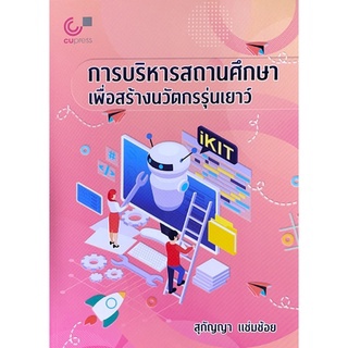 chulabook การบริหารสถานศึกษาเพื่อสร้างนวัตกรรุ่นเยาว์ 9789740340904