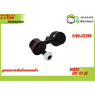 ลูกหมากกันโคลงหน้า Honda Crv 02-06 TRW-JTS294  ยี่ห้อ TRW Chiraauto