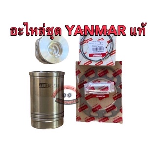 อะไหล่ชุด YANMAR แท้ TF85 TF105 TF115 TF120 TF150 แท้100%