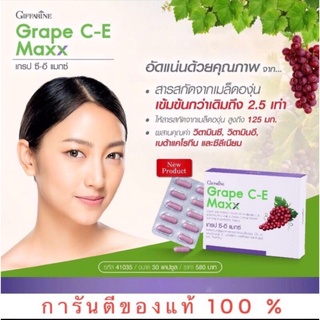 เกรป ซี-อี แมกซ์ กิฟฟารีน 1กล่อง30 แคปซูล