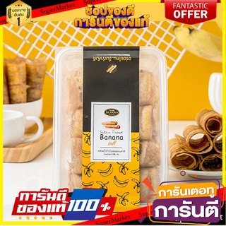 🍠🍌อร่อย🍠🍌 Set 2 กล่อง กล้วยม้วน กล้วยอบธรรมชาติ กล้วยอบแผ่น 180 กรัม กล้วยตากพลังงานแสงอาทิตย์ หวานน้อย กล้วยอบ 🛺💨