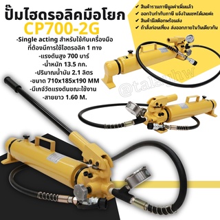 ปั๊มไฮดรอลิค ปั๊มไฮดรอลิค CP700-2G ระบบไฮดรอลิค 1 ทิศทาง มีเกจวัดแรงดัน