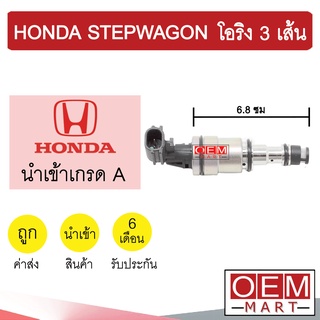 วาล์วคอนโทรล ฮอนด้า สเตปวากอน โอริง3เส้น 6.8ซม คอนโทรลวาล์ว แอร์รถยนต์ HONDA STEPWAGON 42 747