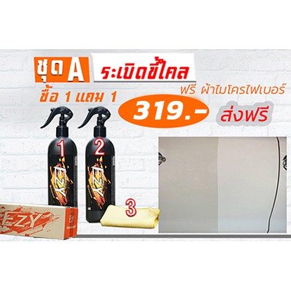 น้ำยาระเบิดขี้ไคลรถและขจัดคราบอเนกประสงค์ Ezy ของแท้ ซื้อ1ได้3  ขัดสีล้างห้องเครื่อง คราบน้ำมัน จารบ