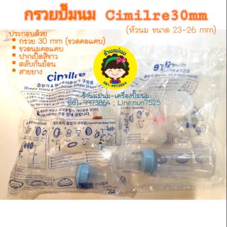 กรวยปั๊มนม Cimilre 30mm