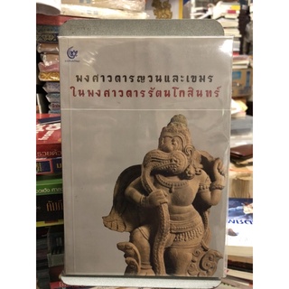 พงศาวดารญวนและเขมรในพงศาวดารรัตนโกสินทร์ ผู้แต่ง : ศรีปัญญา (ใหม่ในซีล)