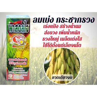 ฮอร์โมนพืช สูตรรับท้อง รวงเต่ง พาสดลใจ  ขนาด 1 ลิตร