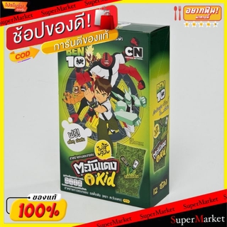 สุดพิเศษ!! ตะวันแดง สาหร่ายทะเลอบกรอบ รสดั้งเดิม ขนาด 2.5กรัม/ซอง แพ็คละ12ซอง Tawan Dang Seaweed อาหารทะเลขบเคี้ยว ขนม อ