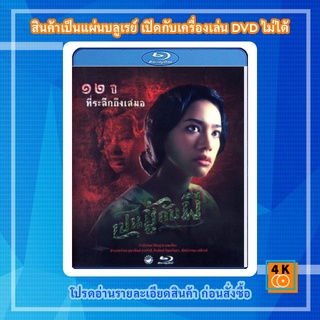 หนัง Bluray เปนชู้กับผี