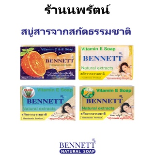 🌟 สบู่สารสกัดจากธรรมชาติ ผสมวิตามินอี เบนเนท BENNETT VITAMIN E NATURAL EXTRACTS SOAP 130กรัม