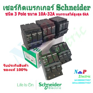 Schneider เซอร์กิตเบรกเกอร์ Schneider 3 Pole 10A- 32A Circuit Breaker 3 Pole 10A-32A