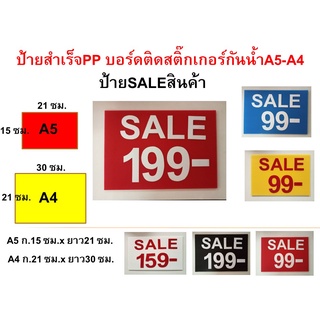 ป้ายสำเร็จป้าย**saleราคาสินค้า**ฟิวเจอร์บอร์ดติดสติ๊กเกอร์กันน้ำ ขนาด A4 - A5ทนแดด ทนฝน