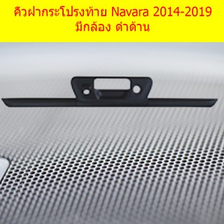 คิ้วฝากระโปรงท้าย นิสสัน นาวาร่า Nissan Navara 2014-2019 มีกล้อง ดำด้าน