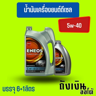 ENEOSน้ำมันเครื่องดีเซล, 5w-40, Fully SyntheticsSAE 5W-40, สังเคราะห์แท้ 100% น้ำมันเครื่องยนต์ดีเซล 6+1ลิตร