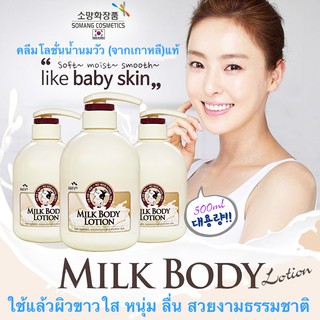 Somang Korea Milk Body Lotion โลชั่นน้ำนมจากเกาหลี 500ml