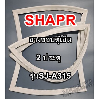 ชาร์ป SHARP ขอบยางประตูตู้เย็น 2ประตู รุ่นSJ-A315จำหน่ายทุกรุ่นทุกยี่ห้อหาไม่เจอเเจ้งทางช่องเเชทได้เลย