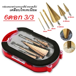 ดอกสเต็ป ทรงเจดีย์ เจาะขยาย คว้านรู ขนาด 4-32 มม. Step Drill Titanium Size 4-32mm. 3 Pcs.Set / 6 Pcs.Set