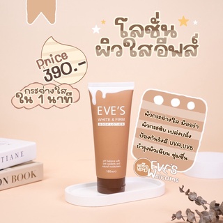 EVE’S อีฟส์ โลชั่นผิวใสเนียนกระชับ พร้อมสารกันแดด