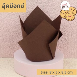 บรรจุภัณฑ์ ถาดรองขนม กระทงมัฟฟิ่น น้ำตาลเข้ม ก้น 5CM ทรงแฉก แพคละ 50 ใบ  ขนาด 8 x 5 x 8.5 ซม.