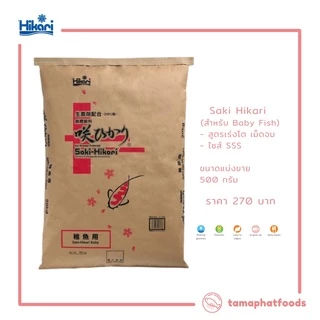 🔥🔥พร้อมส่ง ขนาด 500 G 🔥🔥 - Saki Hikari อาหารปลาทอง ปลาคาร์พ สูตรเร่งโต เม็ดจม ไซส์ SSS (สำหรับ Baby Fish)