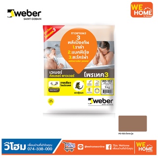 ยาแนว เวเบอร์ พาวเวอร์  Weber ขนาด 1 กก.