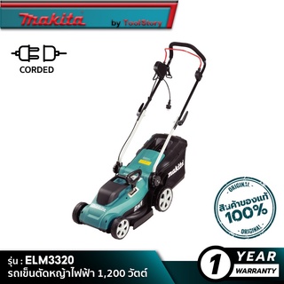 MAKITA ELM3320 : รถเข็นตัดหญ้าไฟฟ้า 1,200W