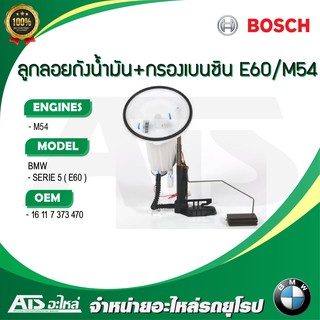  BMW ลูกลอยถังน้ำมัน + กรองเบนซิน BOSCH (#0 580 314 539) เครื่อง M54 รุ่น Serie5 E60