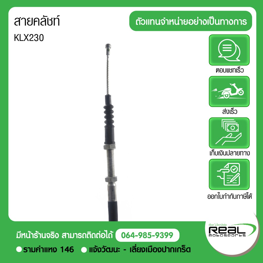 สายคลัชท์ KLX230 ธรรมดา, KLX230 ABS แท้ตรงรุ่น 100% Kawasaki