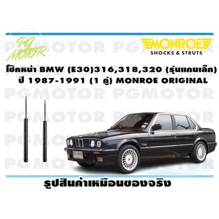 โช๊คหน้า BMW (E30) 316,318,320 (รุ่นแกนเล็ก) ปี 1987-1991 (1 คู่) MONROE ORIGINAL