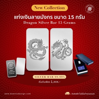 แท่งเงิน 15 กรัม  - มังกร Dragon 8