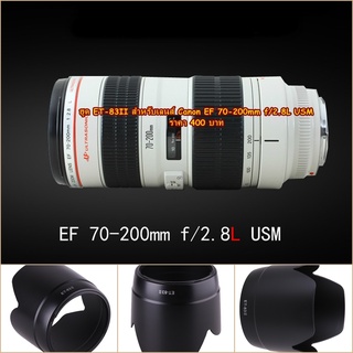 ฮูด Canon EF 70-200mm f/2.8L USM ตัวไม่มีกันสั่น (ET-83II)