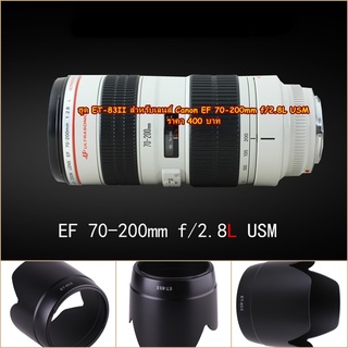 ฮูดเลนส์กล้อง Canon EF 70-200 F 2.8L USM เกรดหนา ตรงรุ่น มือ 1 (ET-83II)