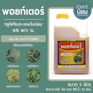 พอยท์เตอร์ (กลูโฟซิเนต-แอมโมเนียม 15% W/V SL) 5 ลิตร